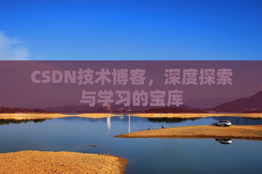 CSDN技术博客，深度探索与学习的宝库
